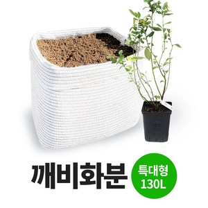 깨비화분 특대형 130L 국산 블루베리 대형 화분 분갈이 옥상 텃밭 베란다 차광막 화분, 1개