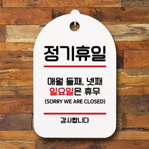 뭉키데코 표지판 안내판 팻말 푯말 실내 미니간판 제작 출력_S7_060_정기휴일 둘째 넷째 일, 1개