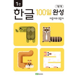 1일 1장 한글 100일 완성 1: 자음자와 모음자, 1권, 로이북스