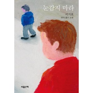 눈감지 마라:이기호 연작 짧은 소설, 마음산책, 이기호