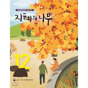 지혜의 나무 12:성인문해교과서 초등과정, 미래엔