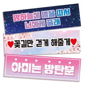 자유문구현수막 아이돌응원슬로건 슬로건제작 부직포슬로건 응원 플랜카드 미니현수막 파티 생일 주문제작 빠른제작, 800x240, 샘플디자인 기본수정