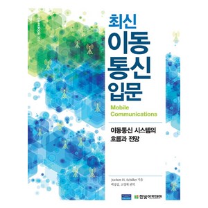 최신 이동통신 입문:이동통신 시스템의 흐름과 전망, 한빛아카데미, Jochen H. Schille 저/곽경섭,고영채 공역