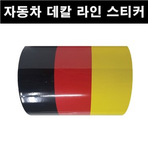 오토맥스 3색 라인 자동차 스티커 DIY 국가라인 스포츠, 1개, (폭150mmx길이50cm)-독일