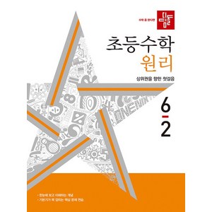 2024 디딤돌 초등 수학 원리, 수학(원리), 초등 6-2