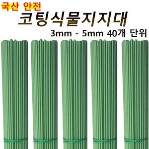 코팅식물지지대 화분 지주대 꽃 고추 넝쿨 지지대 국화 3mm 4mm 5mm, 3mm 50cm, 1개