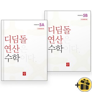 2024년 디딤돌 연산 수학 초등 5A+5B 세트 (전2권) 초등 5학년, 수학영역, 초등5학년