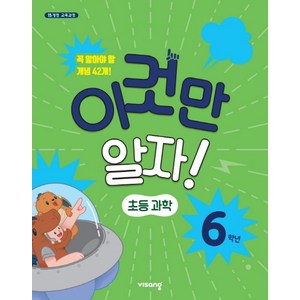 이것만 알자! 초등 과학 6학년(2025):꼭 알아야 할 개념 42개, 비상교육, 과학영역, 초등6학년