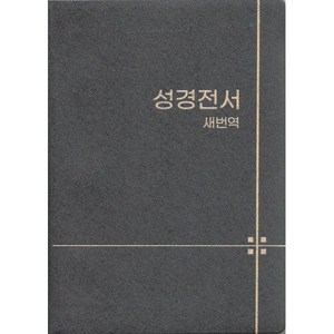 새번역 성경전서 RN62EX (무지퍼 비닐 무색인 단본 표지색상무작위), 대한성서공회