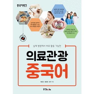 실제 병원에서 바로 활용 가능한의료관광 중국어, 동양북스