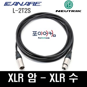 Neutrik Canare 마이크케이블 XLR-XLR 양캐논 발란스케이블 암-수 카나레 뉴트릭 1미터~30미터, 10M, MFC