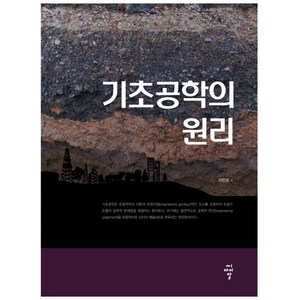 기초공학의 원리, 씨아이알, 이인모 저