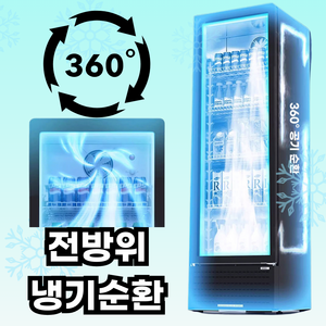 쿨리오 360 균일냉장 쇼케이스 냉장고 술 반찬 냉장 업소용 와인 음료수 음료, 145L