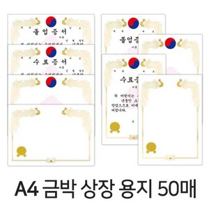 디포스타 A4 금박 상장 용지 (50매) 8종 유치원 어린이집 졸업장 수료장, 태극세로