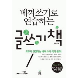 베껴쓰기로 연습하는 글쓰기 책, 리마커블, 명로진 저