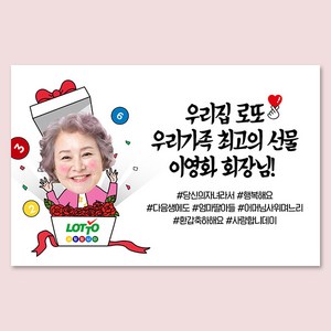 애니데이파티 [대두 포토 생일 노래자랑 환갑 졸업 전역 현수막] 내인생로또_여(포토형)