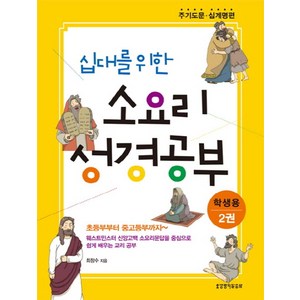 십대를 위한 소요리 성경공부(학생용) 2:주기도문 십계명 편, 생명의말씀사