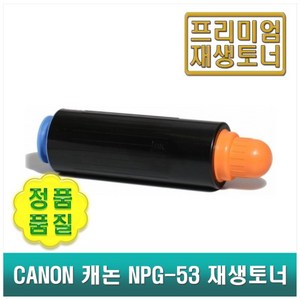 CANON 캐논 NPG-53 재생토너 IR ADV 8095 8105 8085 8205 8285 8295 (글로벌토너), 1개