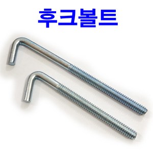 동원볼트 후크볼트 고리볼트 고정 아이 ㄱ자 앙카 링 나사 훅크