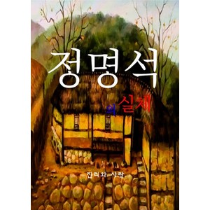 정명석의 실체, 강한승(저), 진리와사랑