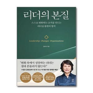 리더의 본질 (마스크제공), 다산북스, 홍의숙