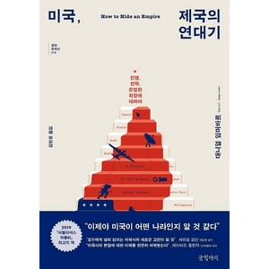 미국 제국의 연대기:전쟁 전략 은밀한 확장에 대하여, 글항아리, 대니얼 임머바르