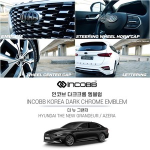 인코브 (INCOBB KOREA) 다크크롬 엠블럼 더 뉴 그랜저 차량전용 INCOBB KOREA AZERA EMBLEM 신형 기아 현대 로고 마크 교체 호환 튜닝 레터링 휠캡 혼캡 DIY 엠블렘 차꾸미기, 엠블럼(230+150)+혼캡A