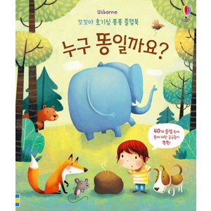 Usborne누구 똥일까요?, 어스본코리아