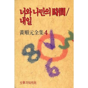 너와 나만의 시간/내일, 문학과지성사, 황순원 저