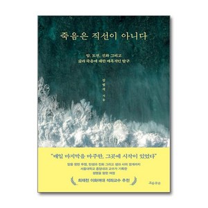 죽음은 직선이 아니다 / 흐름출판## 비닐포장**사은품증정!!# (단권+사은품) 선택