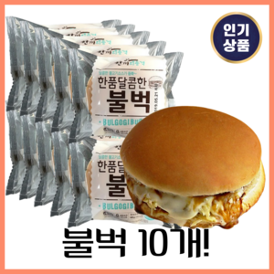 자취생 한끼식사 한끼의 든든한 품격 달콤한 불벅 햄버거 10개 번들 1개 냉동, 140g