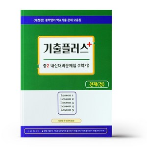 기출플러스 중2 내신대비 문제집 1학기 천재 정사열 (2024년용), 중등2학년