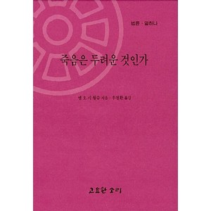 죽음은두려운것인가(법륜11)