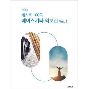 J-BASS 베이스기타 악보집 CCM 100곡 VER1