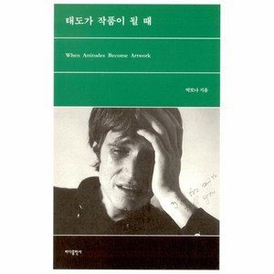태도가 작품이 될 때, 바다출판사, 박보나