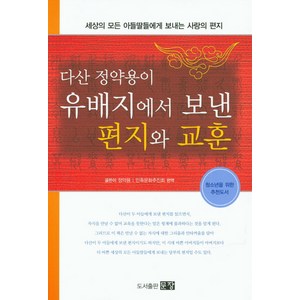 다산 정약용이유배지에서 보낸 편지와 교훈, 문장, 정약용