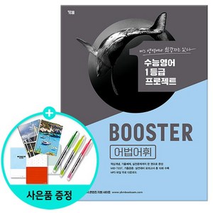 Booster 어법어휘, 영어영역, YBM