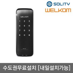 수도권설치 웰콤 WR-101 디지털도어록 번호키전용 현관문 도어락, 설치희망요일:목요일