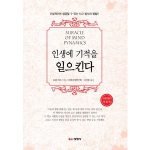 인생에 기적을 일으킨다, 조셉 머피 저/미래경제연구회,이선종 역, 선영사