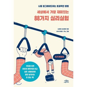 세상에서 가장 재미있는 88가지 심리실험: 자기계발편:나를 업그레이드하는 효과적인 방법, 사람과나무사이, 나이토 요시히토