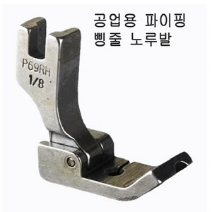 공업용 파이핑노루발P69RH-사이즈방향선택 파이핑노루발, HL1/8(좌)3.2mm, 1개