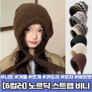 하이뷰 2255 [6컬러] 리플 노르딕 스트랩 비니 크로스백 니트 겨울 뜨개 귀도리 버킷햇 벙거지 보넷 모자