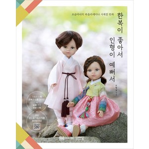 한복이 좋아서 인형이 예뻐서:요술마녀의 파올라레이나 사계절 한복, 성안당, 조영남