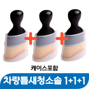 바즈몬 차량청소용 브러쉬 청소솔 먼지털이, 3개