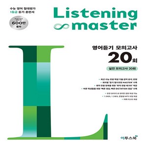 Listening Maste 리스닝 마스터 영어듣기 모의고사 20회, 이투스북