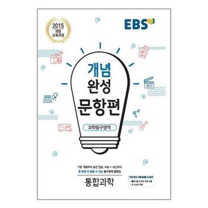 EBS 개념완성 문항편 과학탐구영역 통합과학 (2024년용), 한국교육방송공사, 과학영역, 고등학생