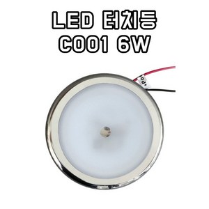 LED 터치등(C001 6W) DC 12/24V 캠핑카 실내등 카라반, 흰색（주광색）, 1개