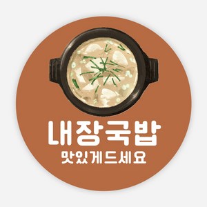 국밥 스티커 배달 음식 메뉴 순대 모듬 수육 포장 원형, 원형40_500매, 컬러02_내장국밥