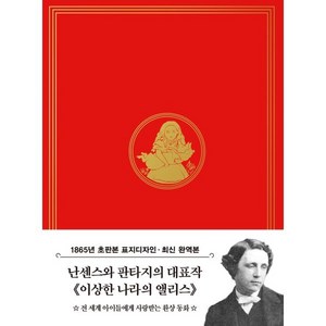 초판본 이상한 나라의 앨리스 미니북:1865년 오리지널 초판본 표지디자인, 더스토리, 루이스 캐럴