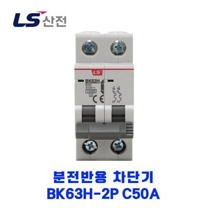 LS산전 분전반용 차단기 BK63H-2P C50A, 1개